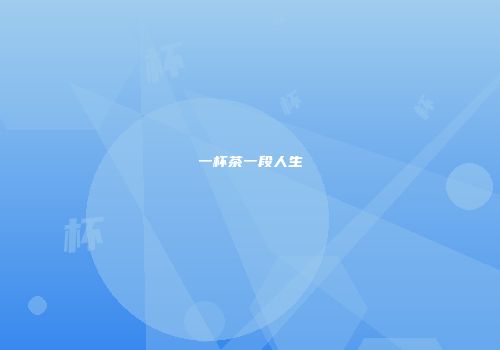 一杯茶一段人生