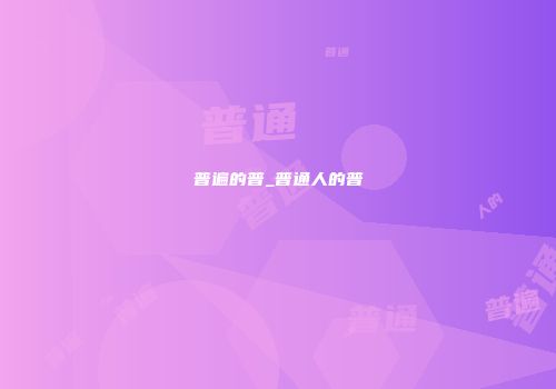 普遍的普_普通人的普
