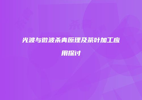 光波与微波杀青原理及茶叶加工应用探讨