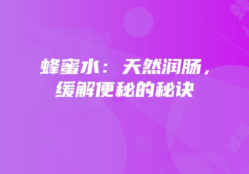 蜂蜜水：天然润肠，缓解便秘的秘诀