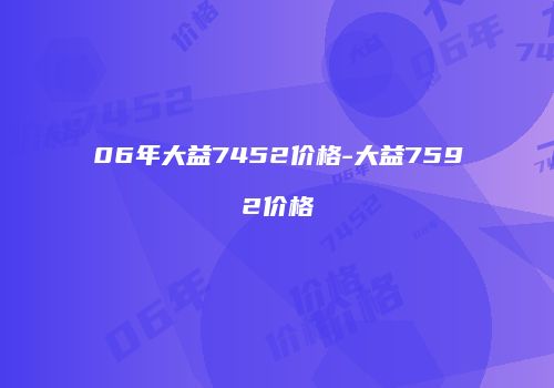 06年大益7452价格-大益7592价格