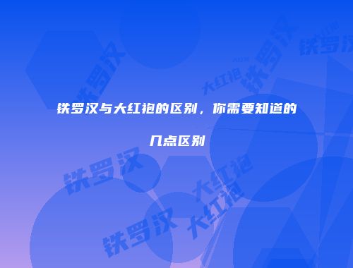 铁罗汉与大红袍的区别，你需要知道的几点区别