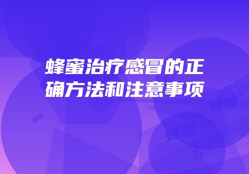 蜂蜜治疗感冒的正确方法和注意事项