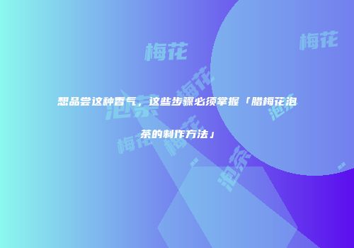 想品尝这种香气，这些步骤必须掌握「腊梅花泡茶的制作方法」