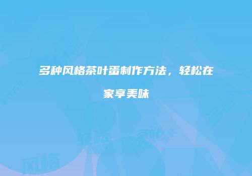 多种风格茶叶蛋制作方法，轻松在家享美味