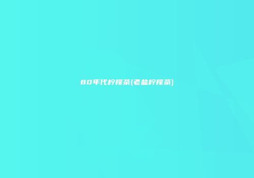 80年代柠檬茶(老盐柠檬茶)