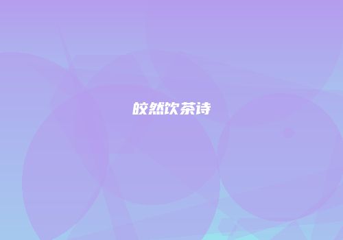 皎然饮茶诗