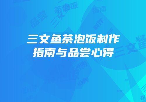 三文鱼茶泡饭制作指南与品尝心得