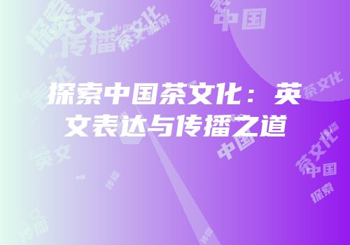 探索中国茶文化：英文表达与传播之道