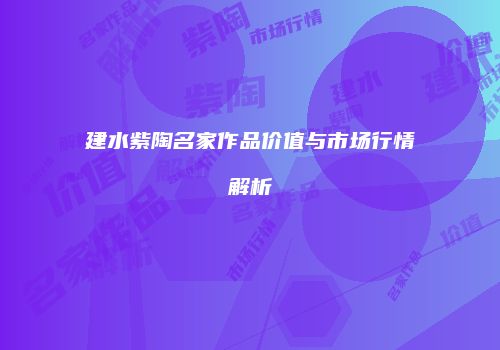 建水紫陶名家作品价值与市场行情解析