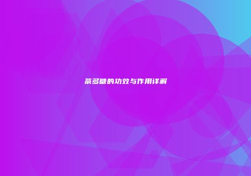 茶多糖的功效与作用详解