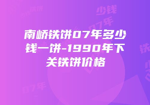 南峤铁饼07年多少钱一饼-1990年下关铁饼价格