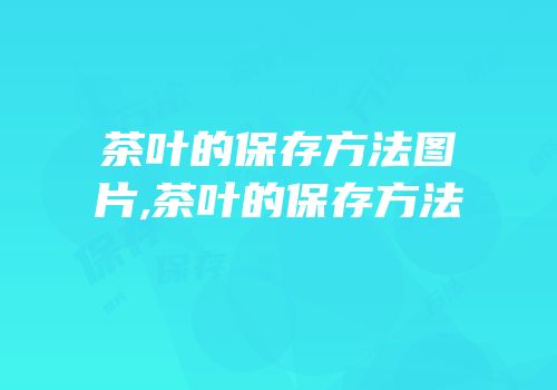茶叶的保存方法图片,茶叶的保存方法