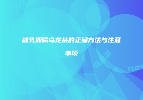 哺乳期喝乌龙茶的正确方法与注意事项