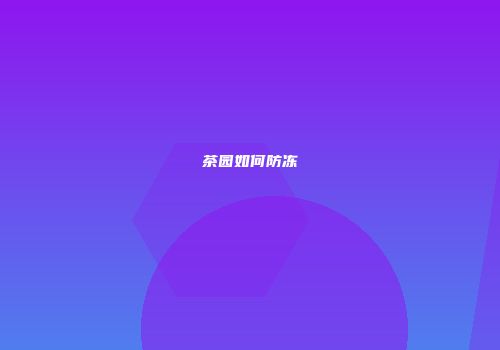 茶园如何防冻