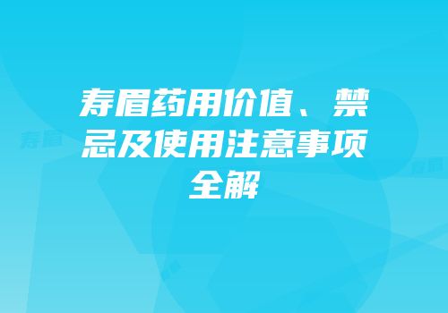 寿眉药用价值、禁忌及使用注意事项全解