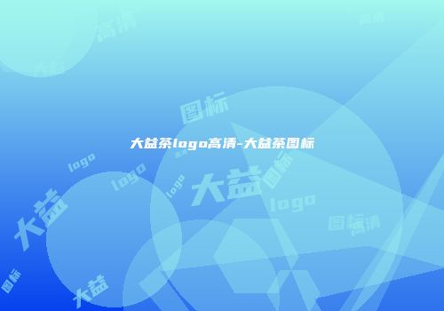 大益茶logo高清-大益茶图标