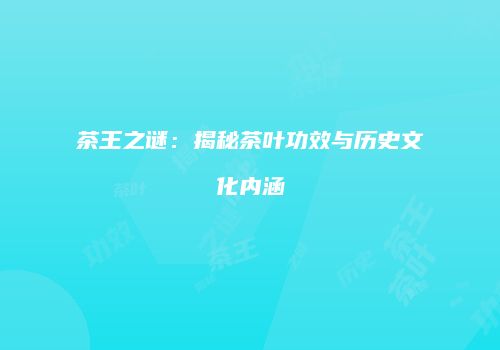 茶王之谜：揭秘茶叶功效与历史文化内涵