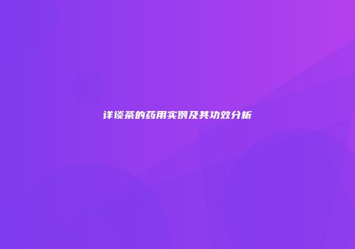 详谈茶的药用实例及其功效分析