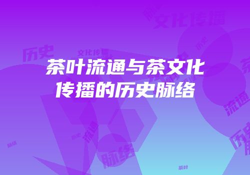 茶叶流通与茶文化传播的历史脉络