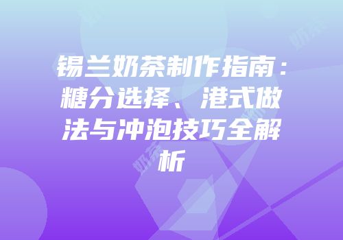 锡兰奶茶制作指南：糖分选择、港式做法与冲泡技巧全解析