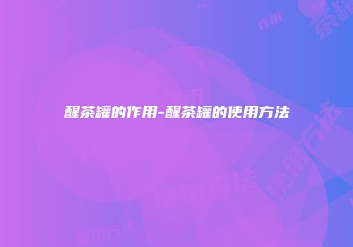 醒茶罐的作用-醒茶罐的使用方法