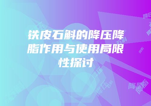 铁皮石斛的降压降脂作用与使用局限性探讨