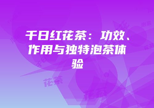 千日红花茶：功效、作用与独特泡茶体验