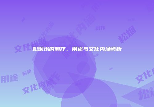 松烟水的制作、用途与文化内涵解析