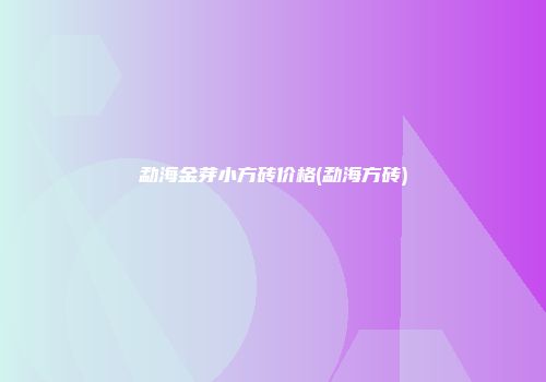 勐海金芽小方砖价格(勐海方砖)