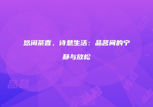 悠闲茶香，诗意生活：品茗间的宁静与放松