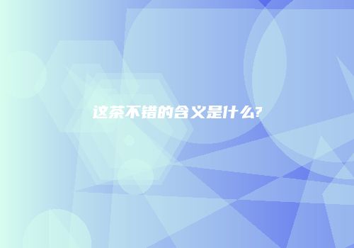 这茶不错的含义是什么?