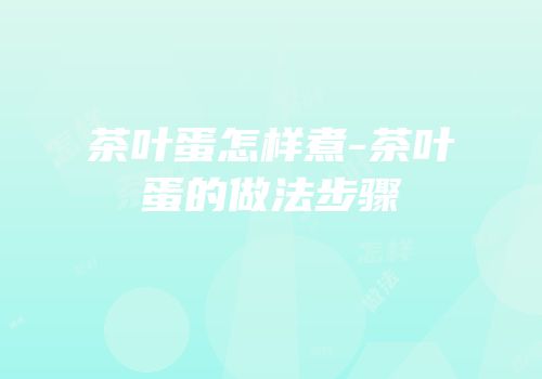 茶叶蛋怎样煮-茶叶蛋的做法步骤
