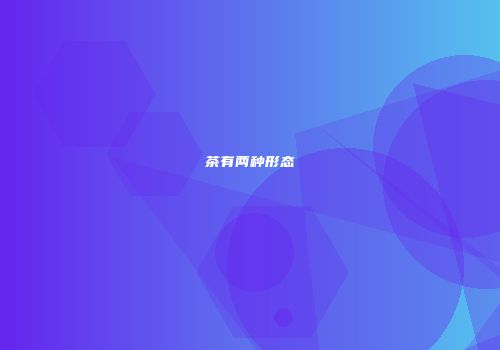 茶有两种形态