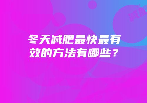 冬天减肥最快最有效的方法有哪些？