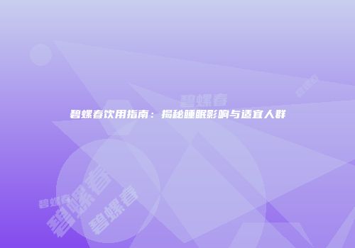 碧螺春饮用指南：揭秘睡眠影响与适宜人群