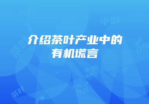 介绍茶叶产业中的有机谎言