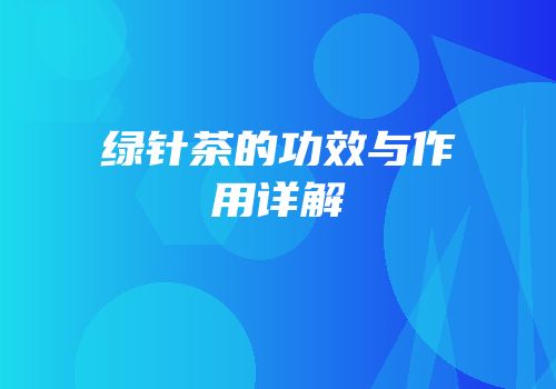 绿针茶的功效与作用详解
