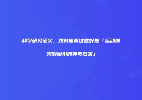 科学研究证实，对身体有这些好处「运动前喝蜂蜜水的神奇效果」