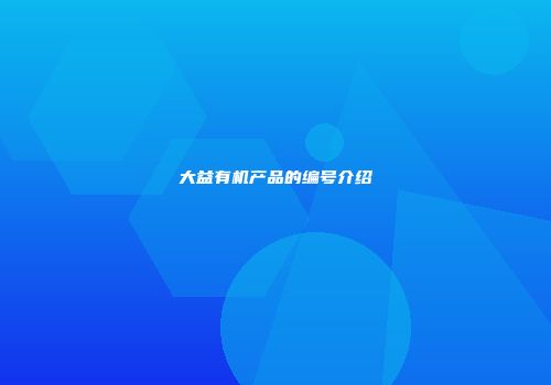 大益有机产品的编号介绍