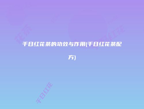 千日红花茶的功效与作用(千日红花茶配方)