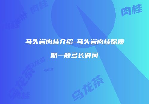 马头岩肉桂介绍-马头岩肉桂保质期一般多长时间