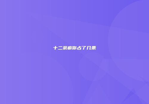 十二茶癖你占了几条