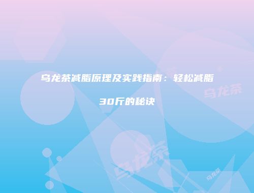 乌龙茶减脂原理及实践指南：轻松减脂30斤的秘诀