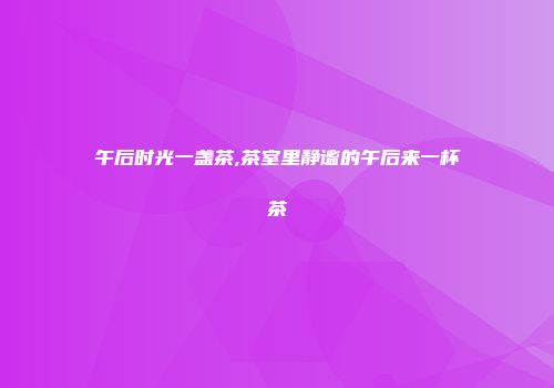 午后时光一盏茶,茶室里静谧的午后来一杯茶