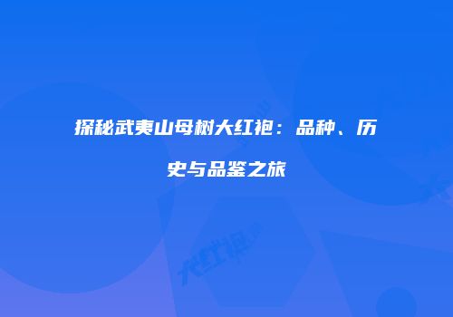 探秘武夷山母树大红袍：品种、历史与品鉴之旅