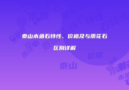泰山木鱼石特性、价格及与雨花石区别详解
