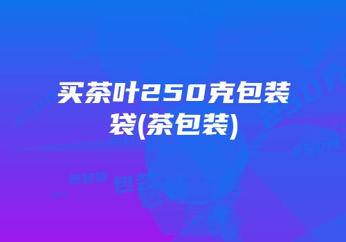 买茶叶250克包装袋(茶包装)
