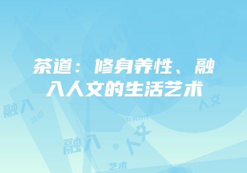 茶道：修身养性、融入人文的生活艺术