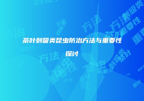 茶叶刺吸类昆虫防治方法与重要性探讨